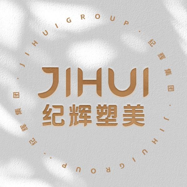 纪辉塑美逆龄（设计号）