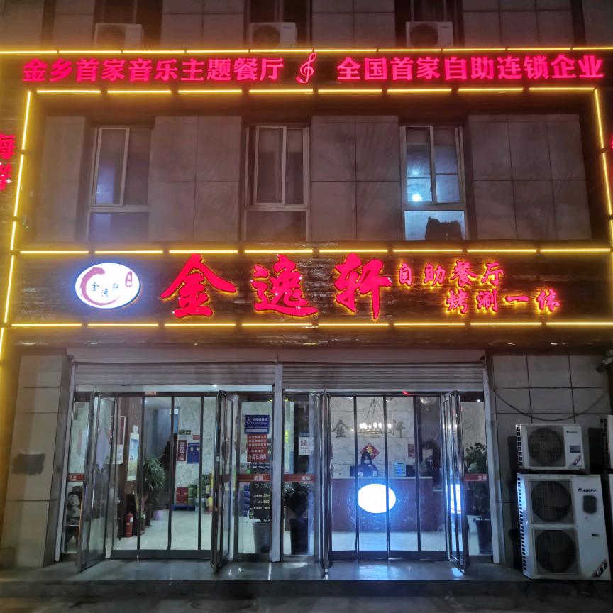 金逸轩自助餐厅