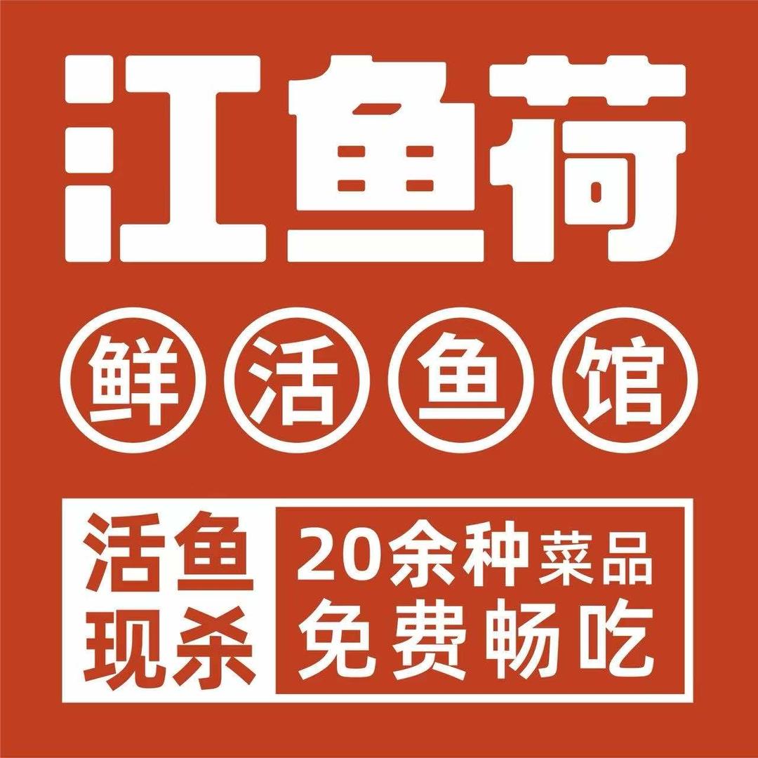 江鱼荷鲜活鱼馆(航头直营店)