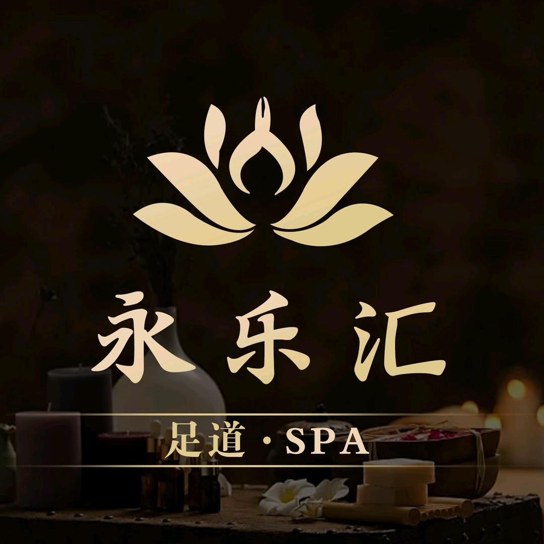 太湖县永乐汇足道SPA（文博园鹊桥店）