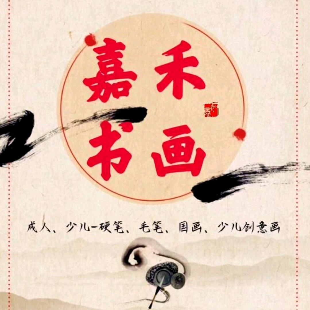 佳禾艺创嘉禾书画(硬笔、毛笔、画画)