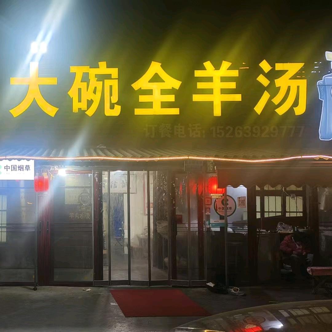 大碗全羊汤官方号