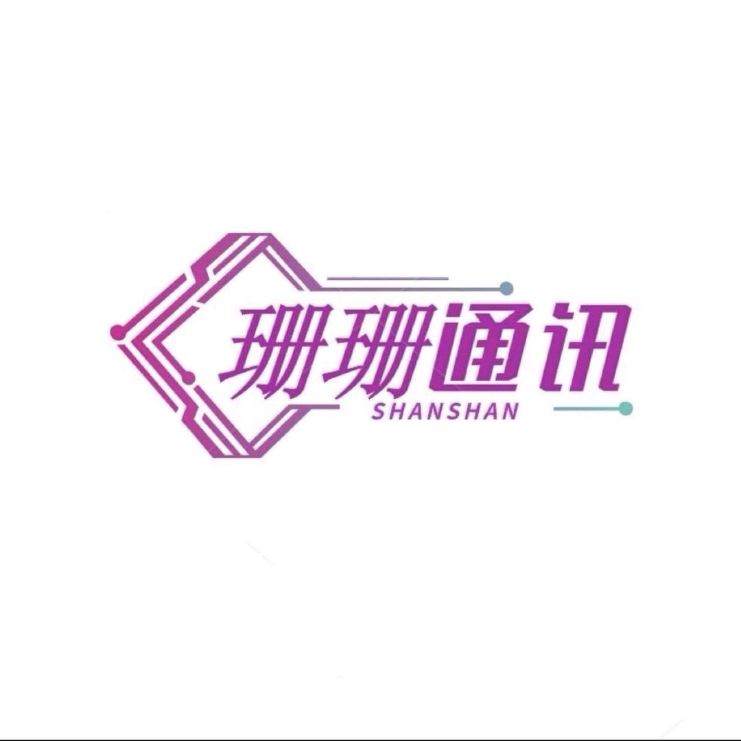珊珊通讯