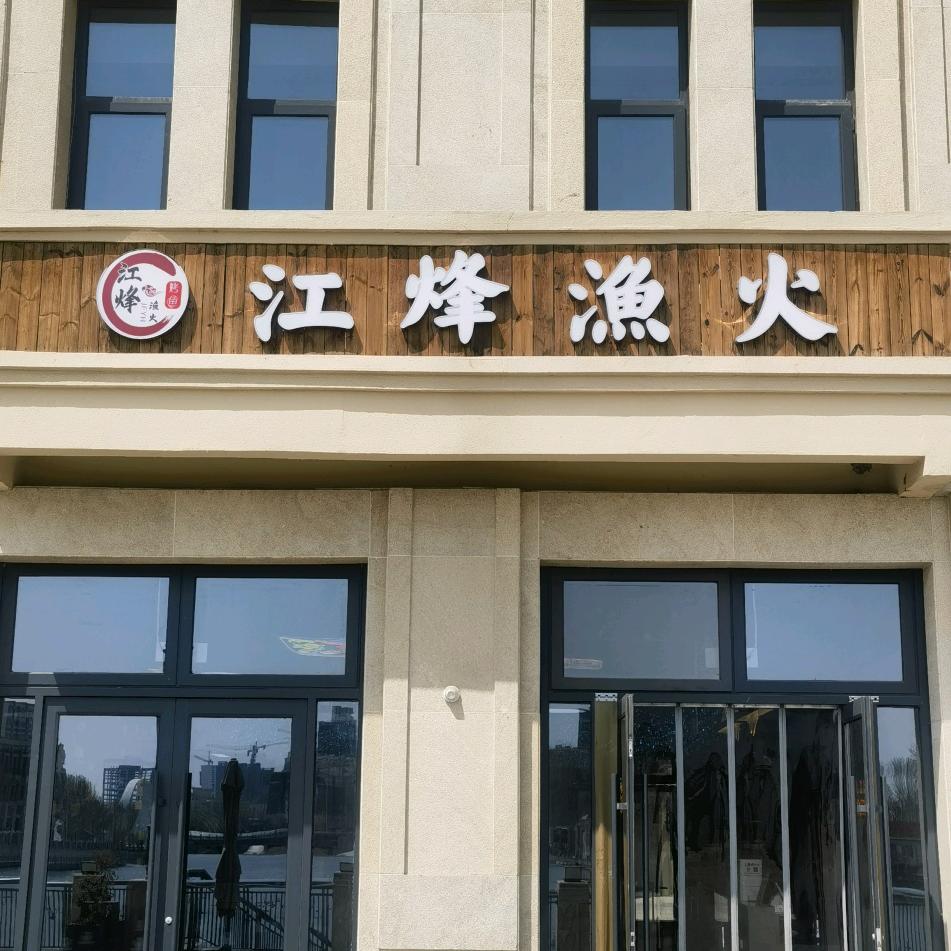 江烽渔火家常菜官方号