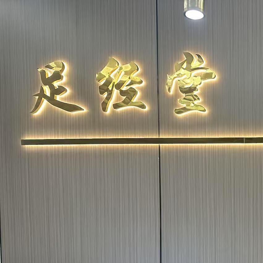 足经堂足道官方账号