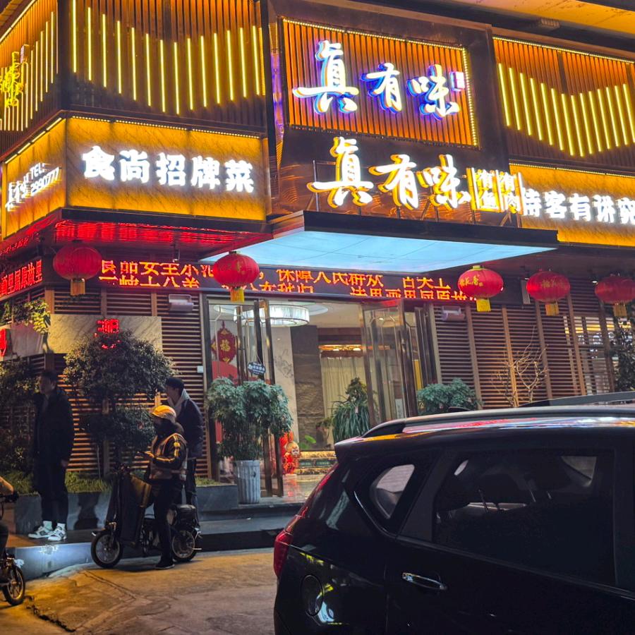 真有味食尚餐饮官方号