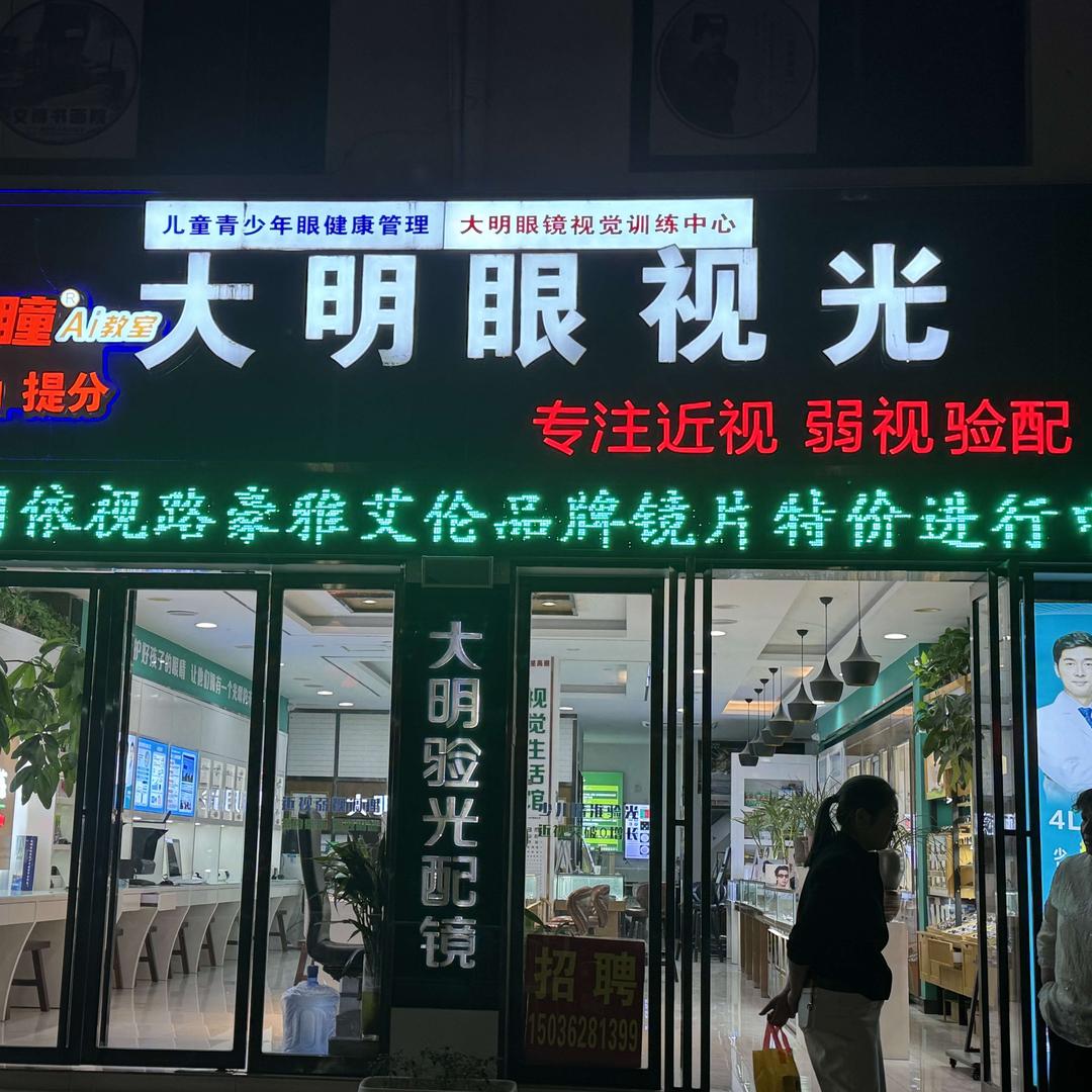 大明眼视光（文化路店）