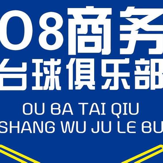08商务台球俱乐部官方号