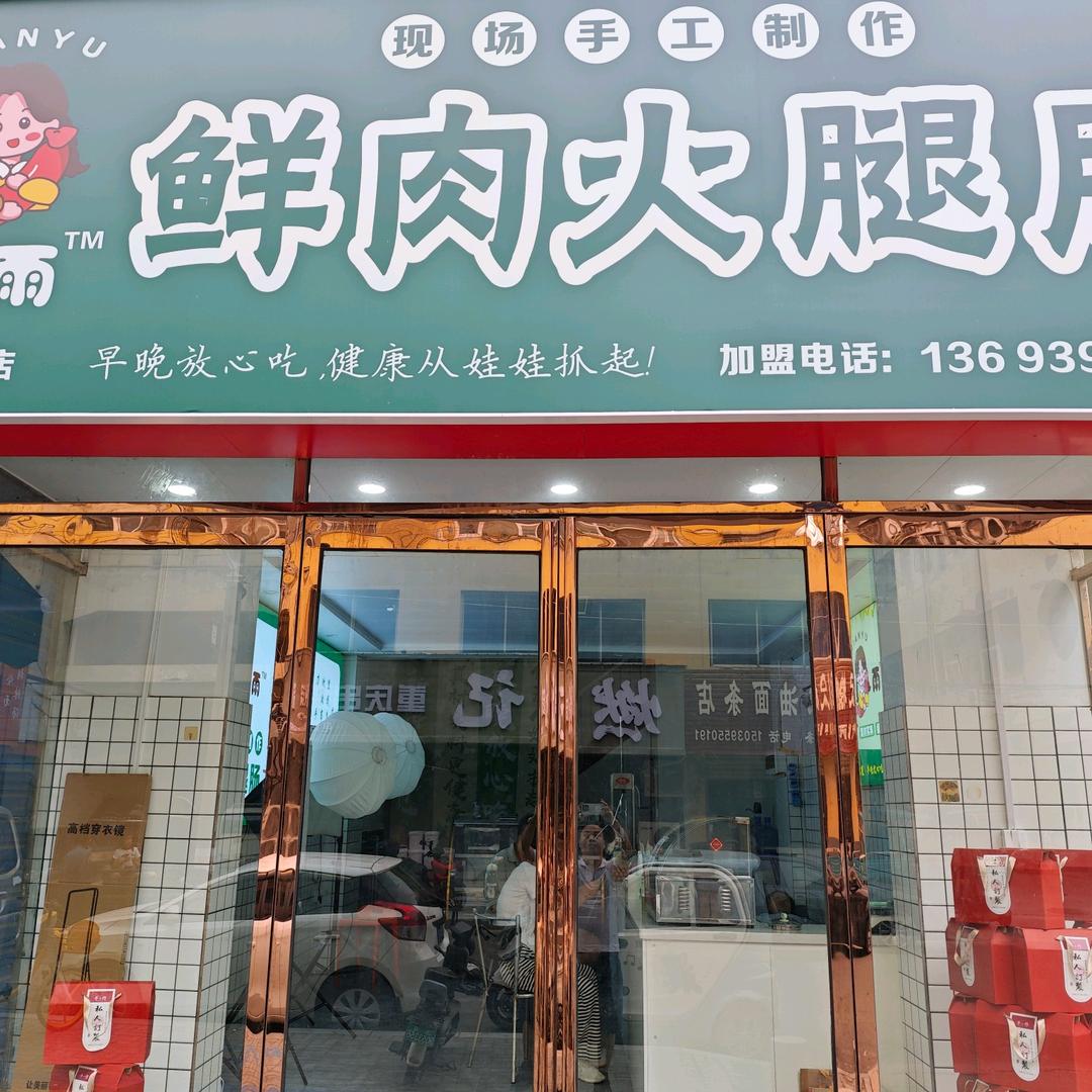 纤雨鲜肉火腿肠