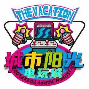 城市阳光电玩城官方号