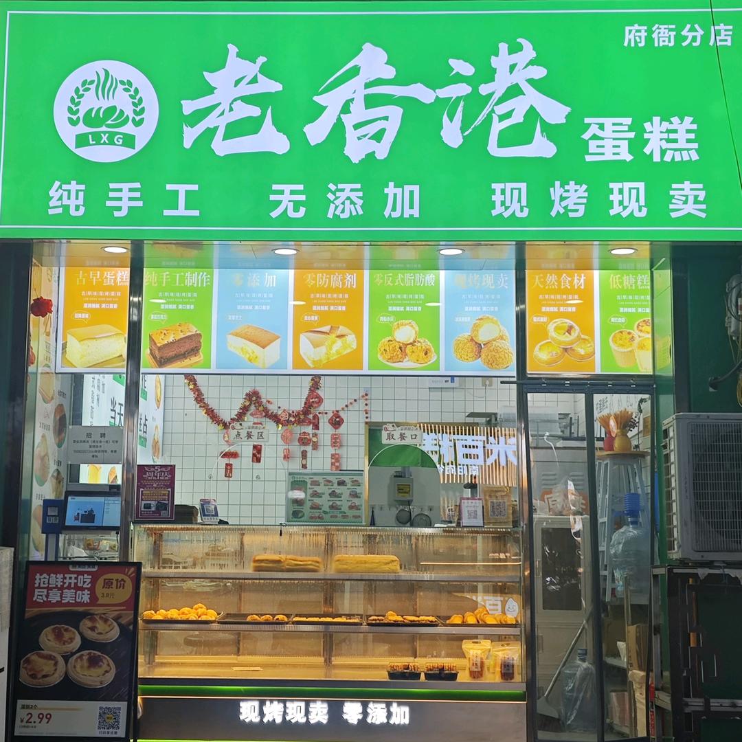 老香港蛋糕(府衙店)