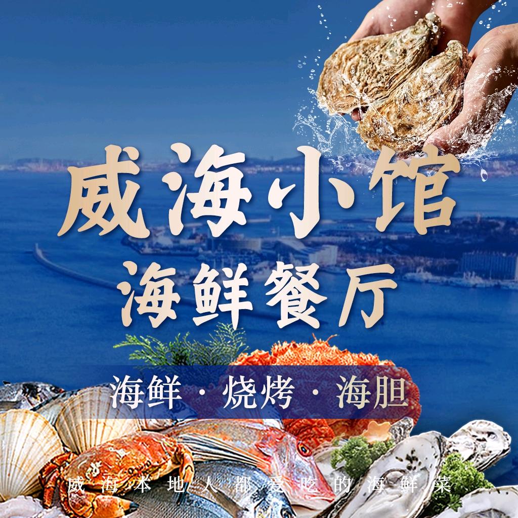 威海小馆·海鲜餐厅(韩乐坊店)