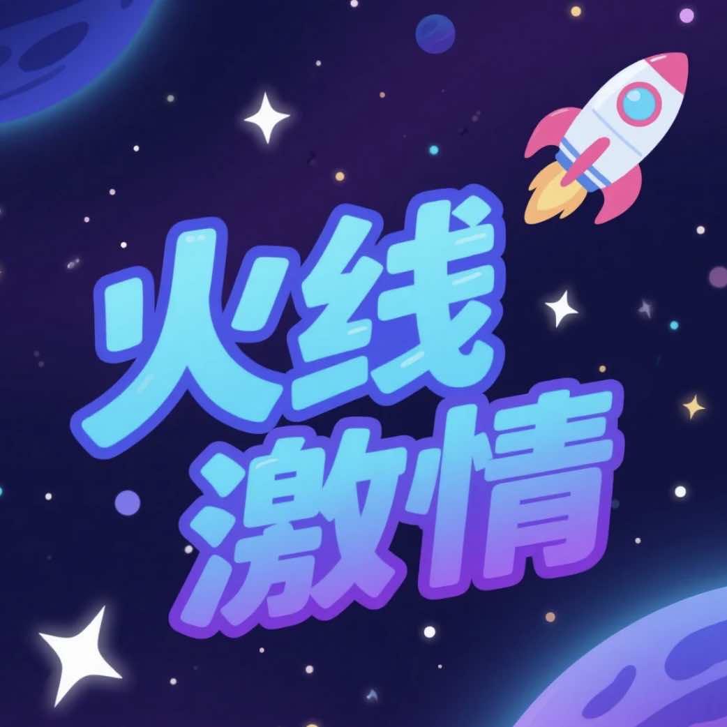 火线激情家庭娱乐中心