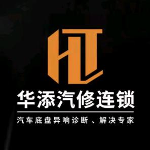 阳江华添汽修（底盘专修）