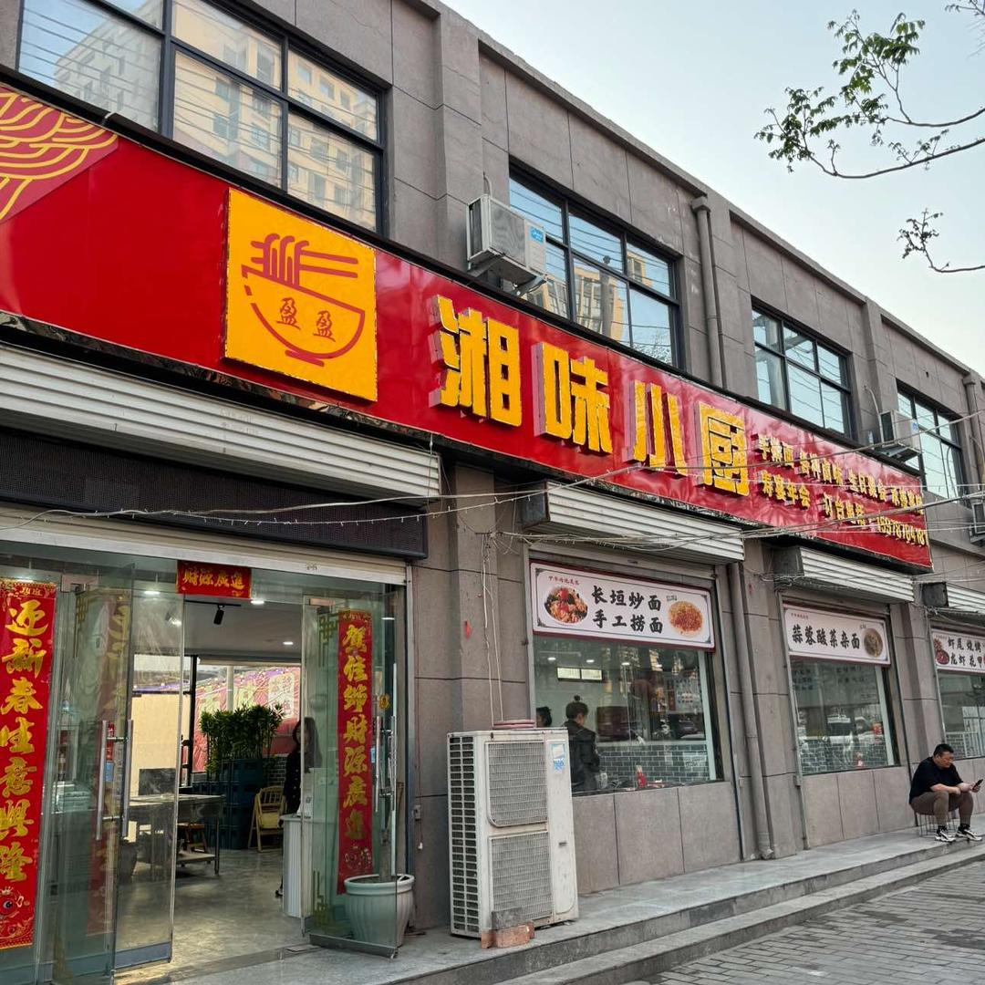 盈盈香味小厨