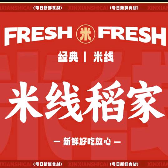 米线稻家