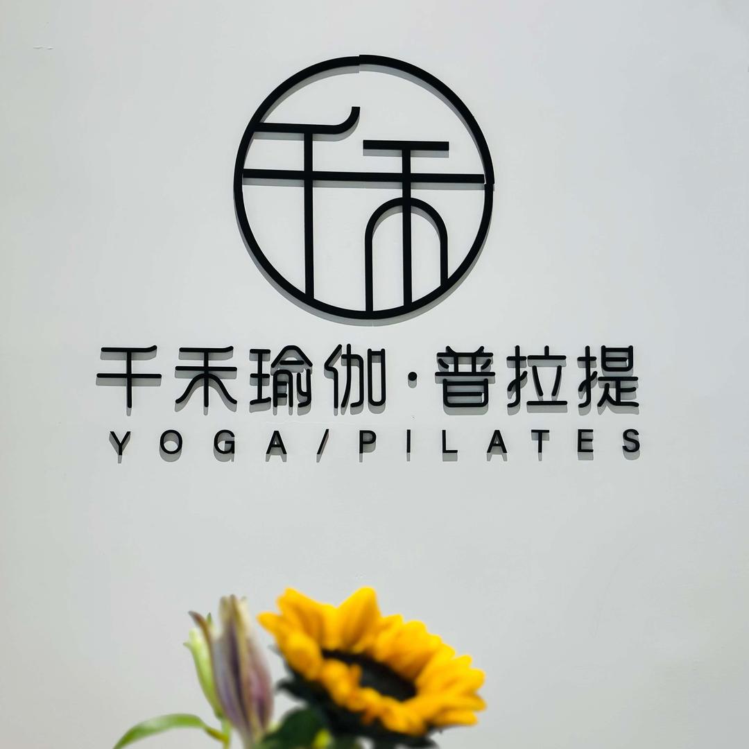 千禾瑜伽·普拉提