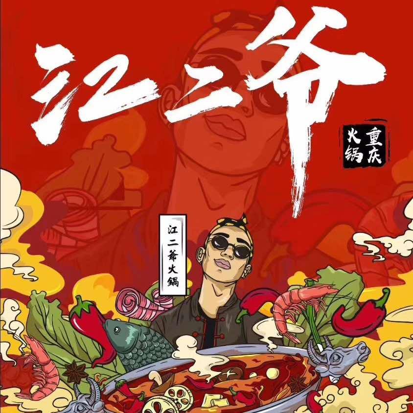 江二爷重庆卤味火锅(昌吉店)