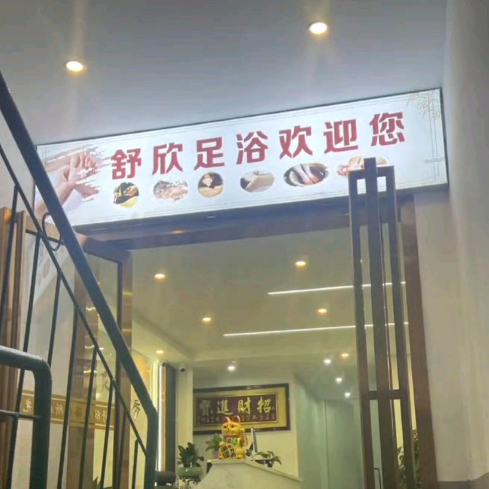 舒欣足浴会所