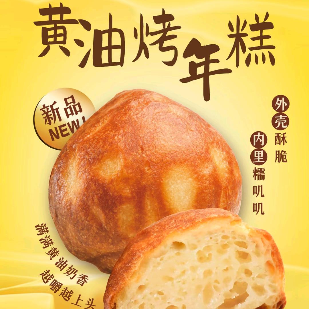 网红黄油烤年糕（观音桥店）