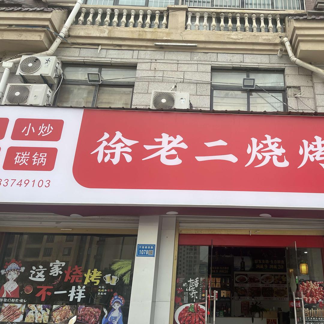 徐老二烧烤龙虾（上海花苑南门）