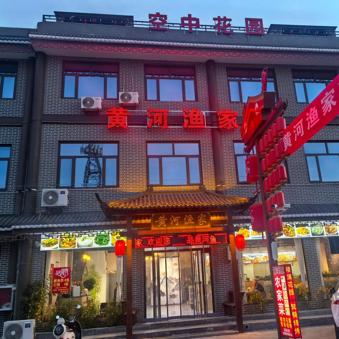 黄河渔家