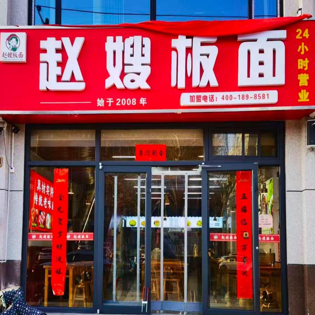 赵嫂板面(太行东路店)官方号