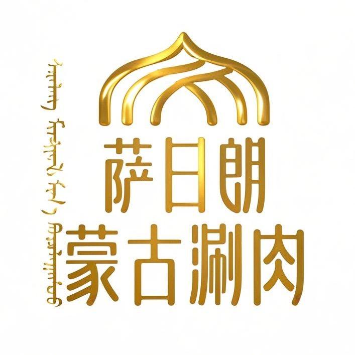 萨日朗·蒙古涮肉官方号