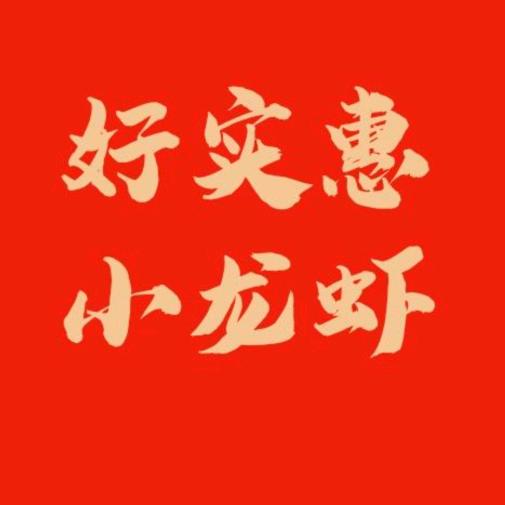 虾划钳好实惠小龙虾（桐城南路店）