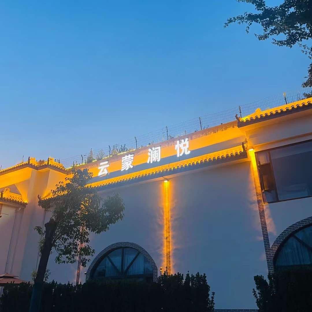 云蒙澜悦民宿