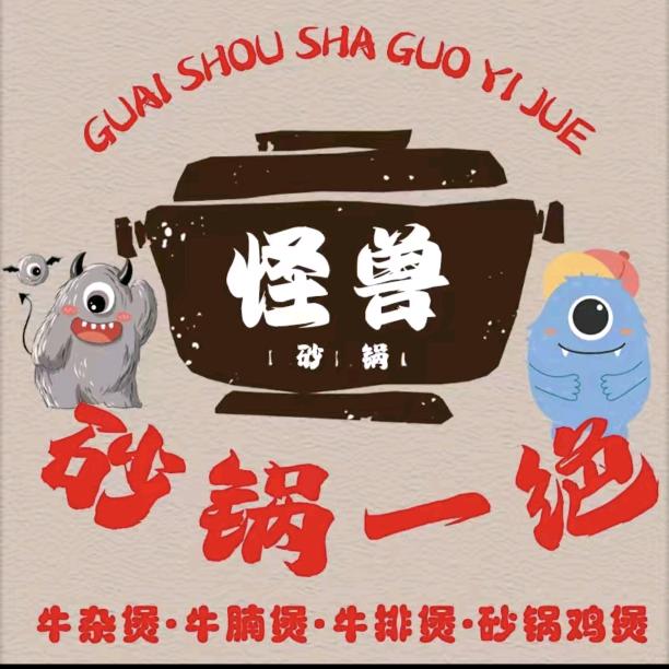 怪兽砂锅一绝（黄屯店）