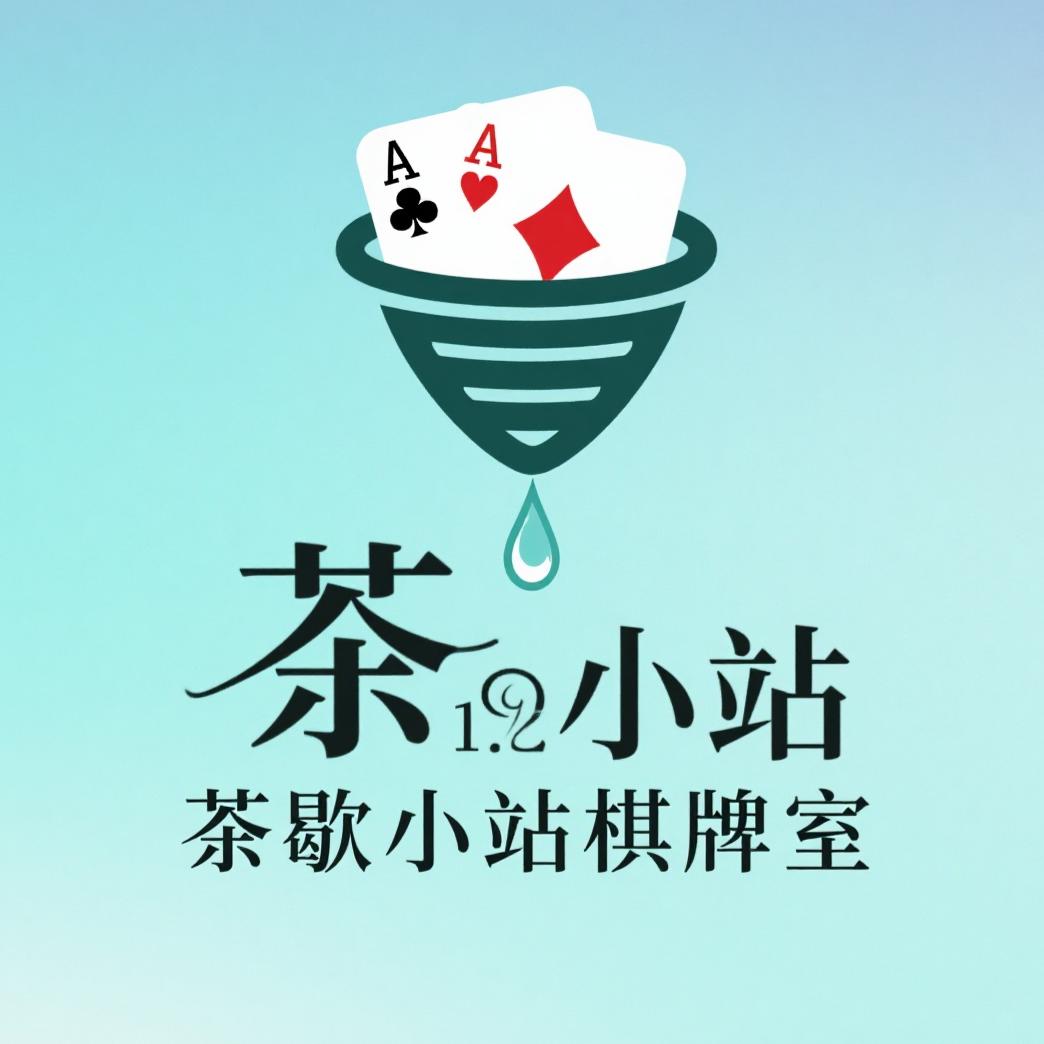 茶歇小站24h棋牌室官方号