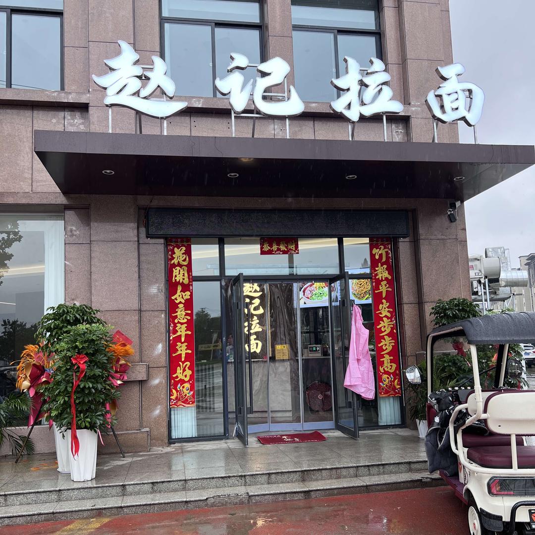 赵记拉面光华路店