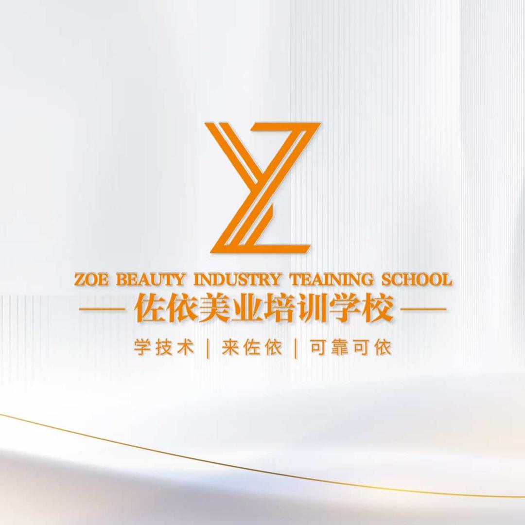佐依影视化妆培训学校