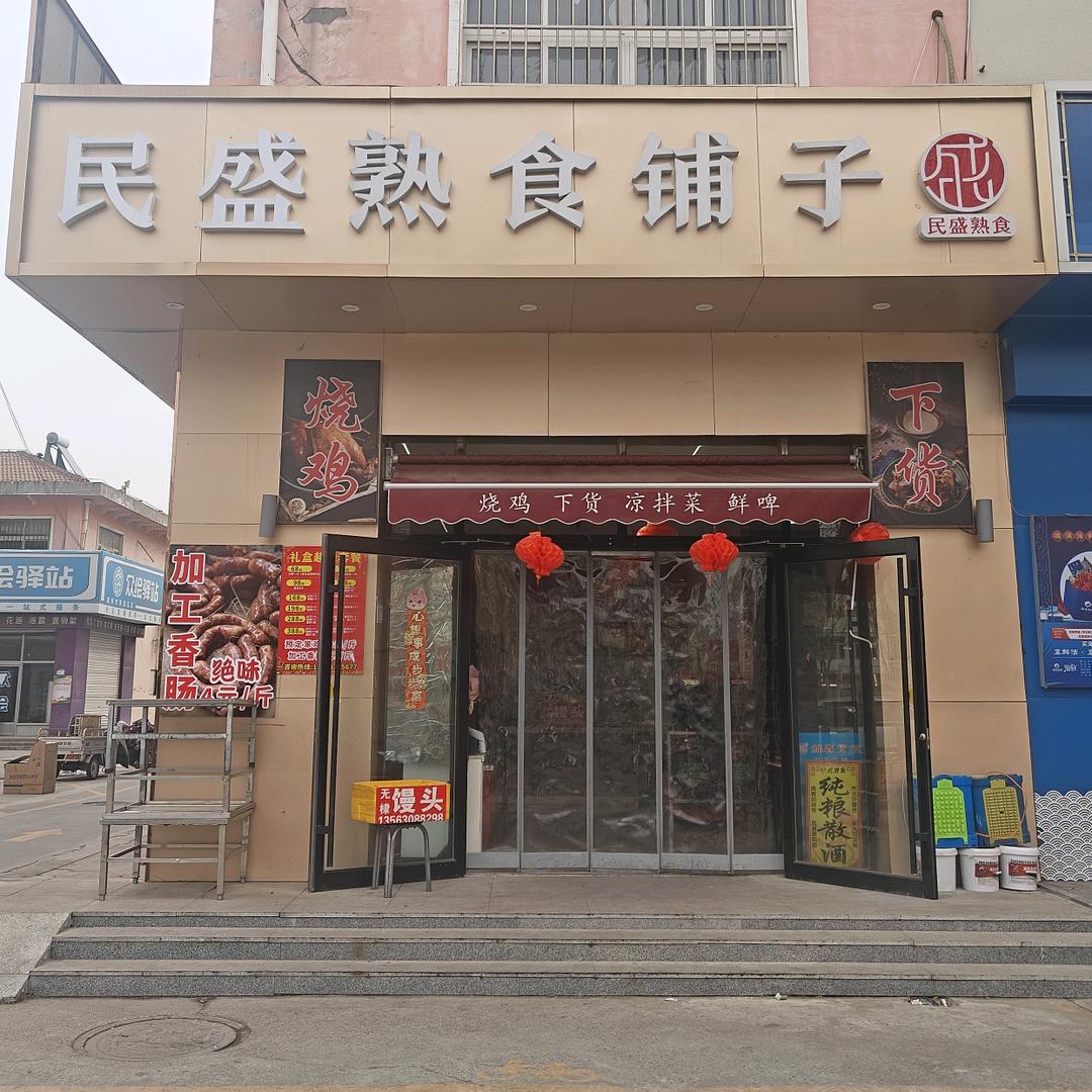 民盛熟食铺子