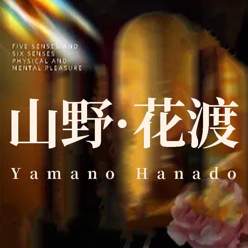 山野·花渡情景定制SPA