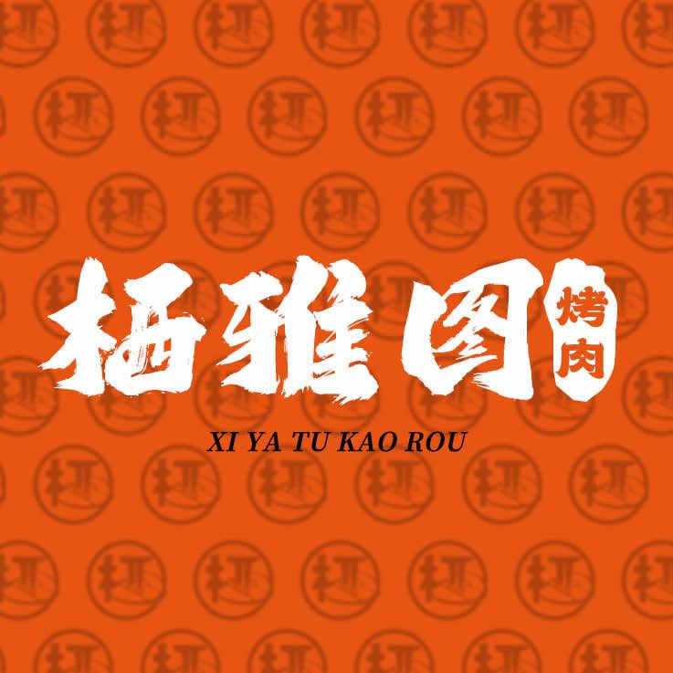 栖雅图烤肉