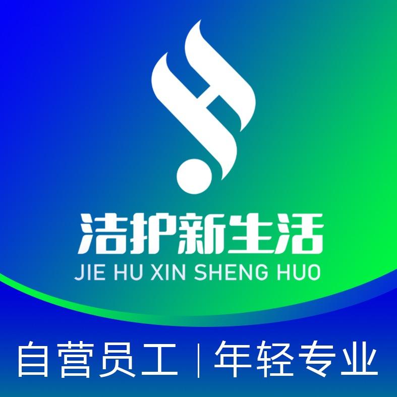 洁护新生活·家政保洁（总部）