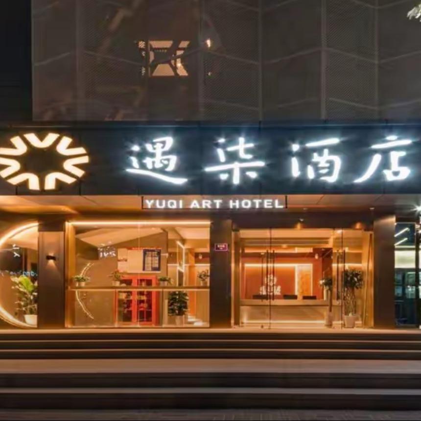 遇柒酒店(杭州西湖店)