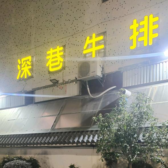 深巷牛排官方号