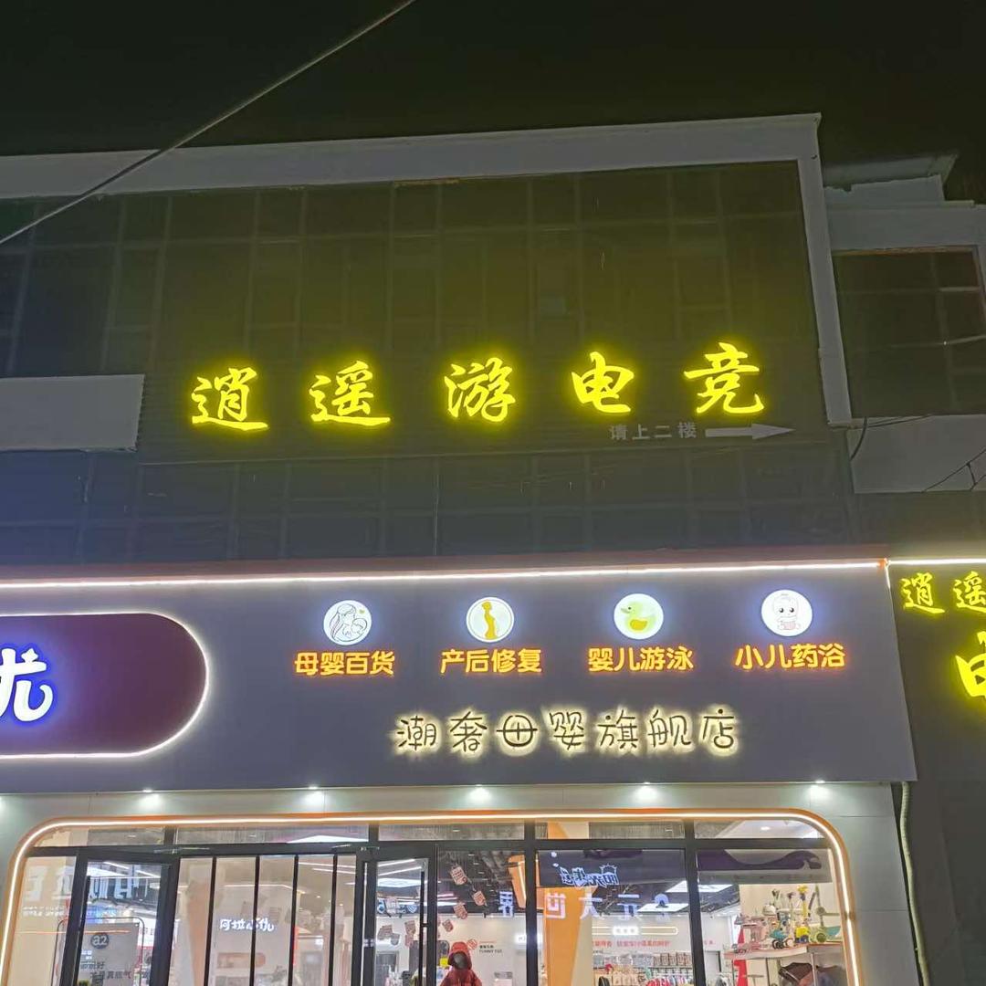 逍遥游网咖电竞官方号