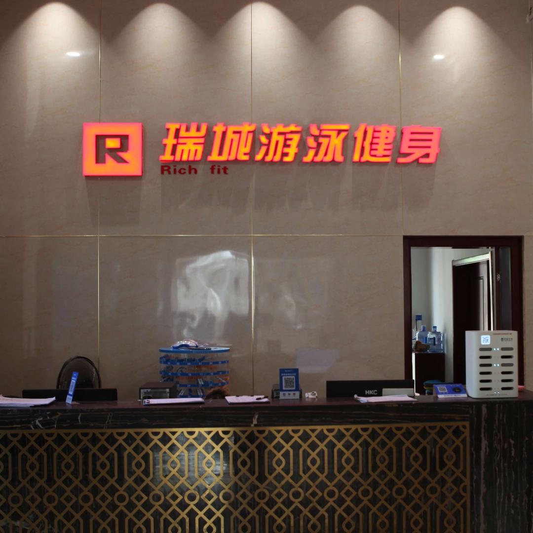 瑞城游泳运动中心