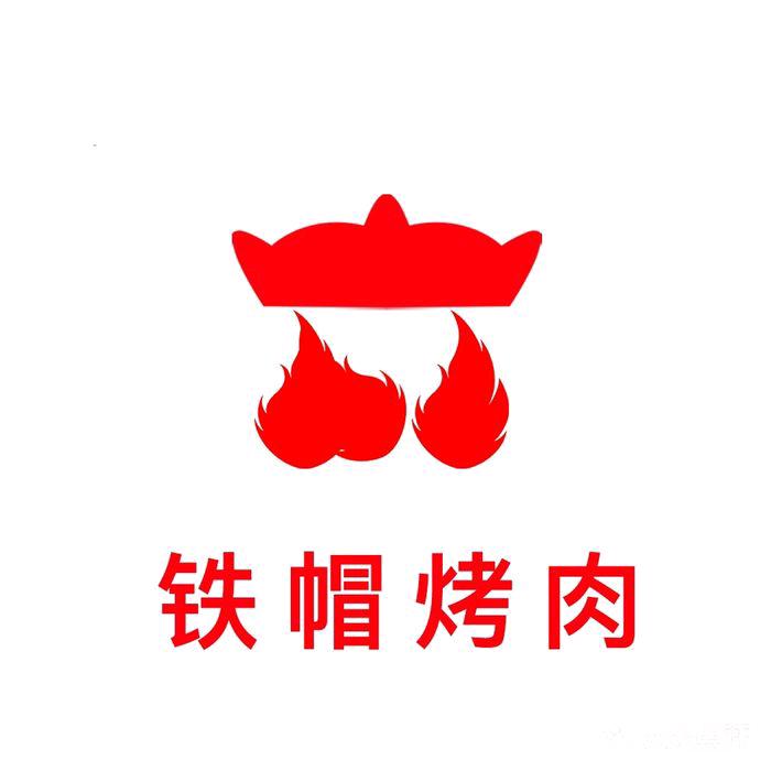 铁帽烤肉前进道店