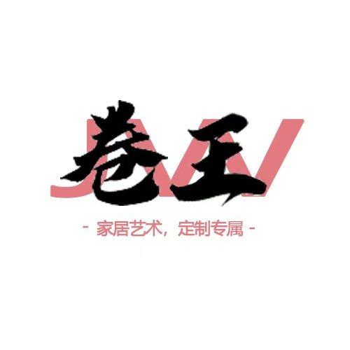 温州全屋定制卷王