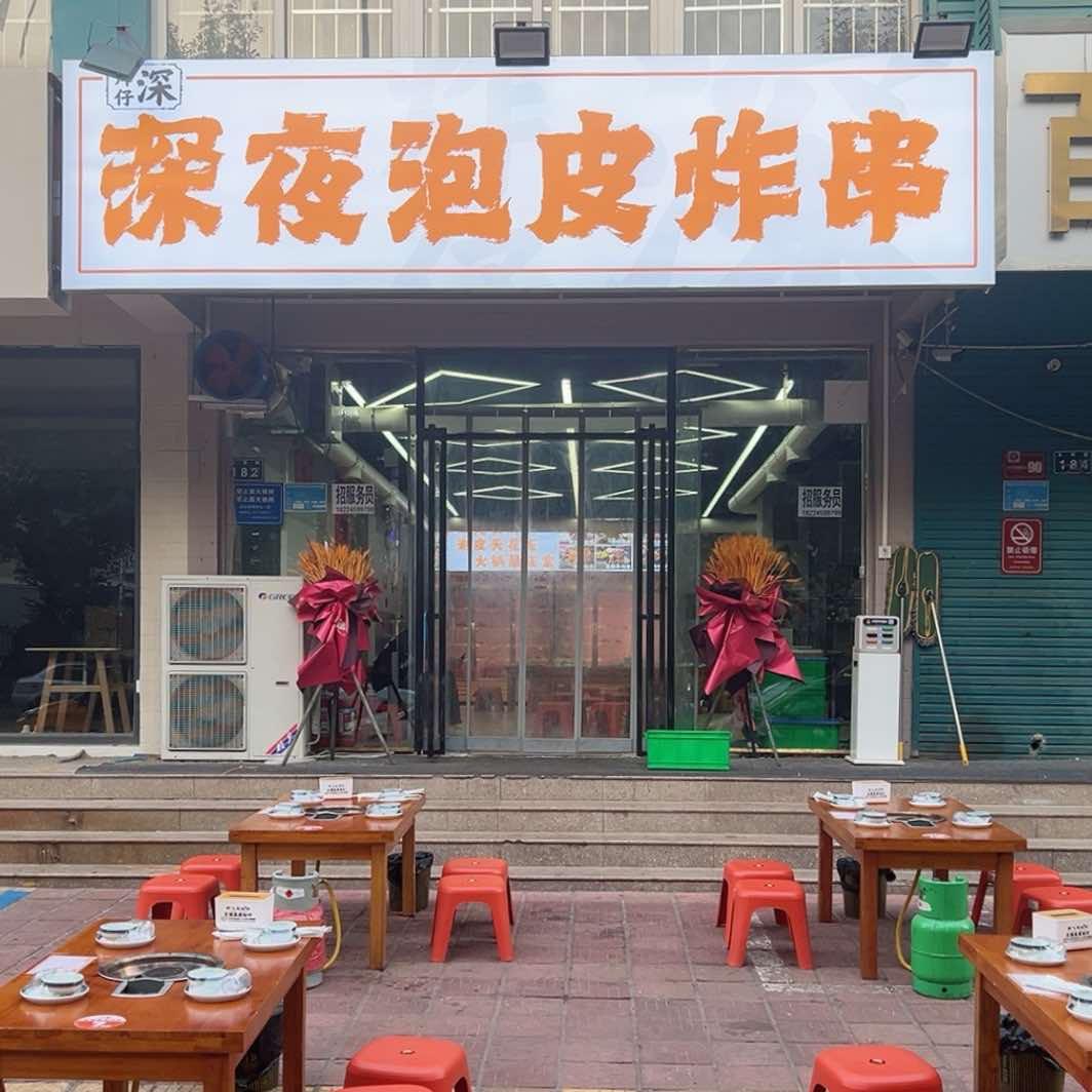 炸仔深·深夜泡皮炸串