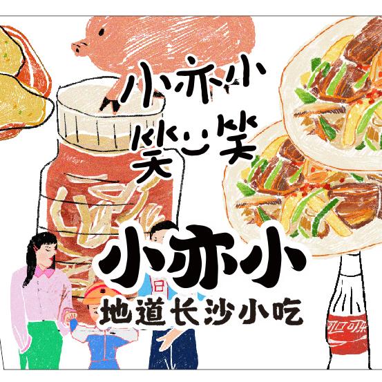 孔姨的小亦小小吃铺（浏城桥店）