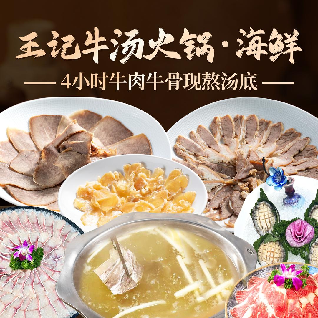 王记牛肉火锅·海鲜官方号