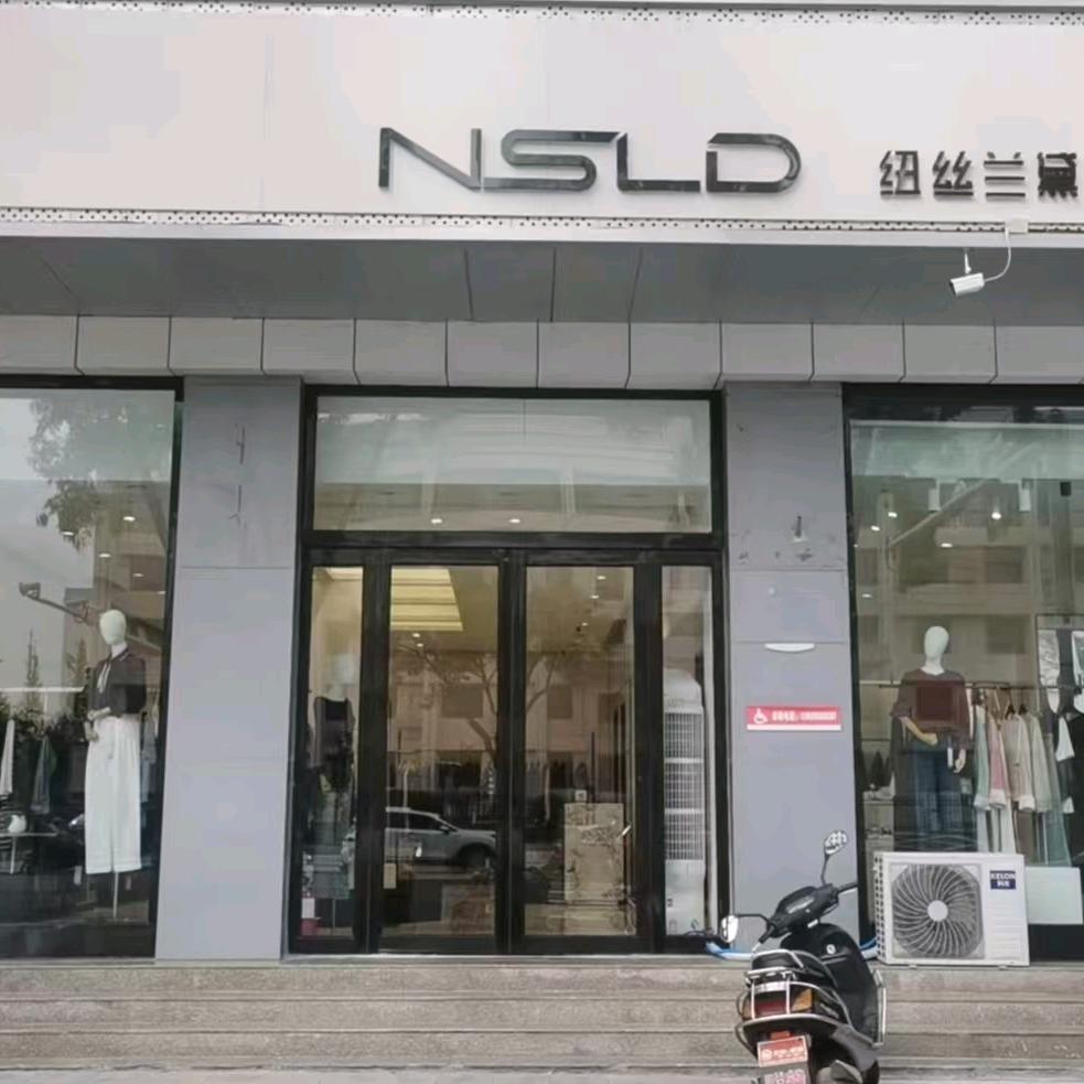 NSLD纽丝兰黛女装(阳城店)专用号
