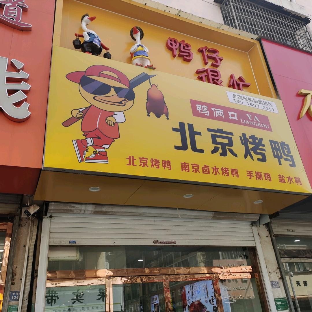 鸭俩口北京烤鸭