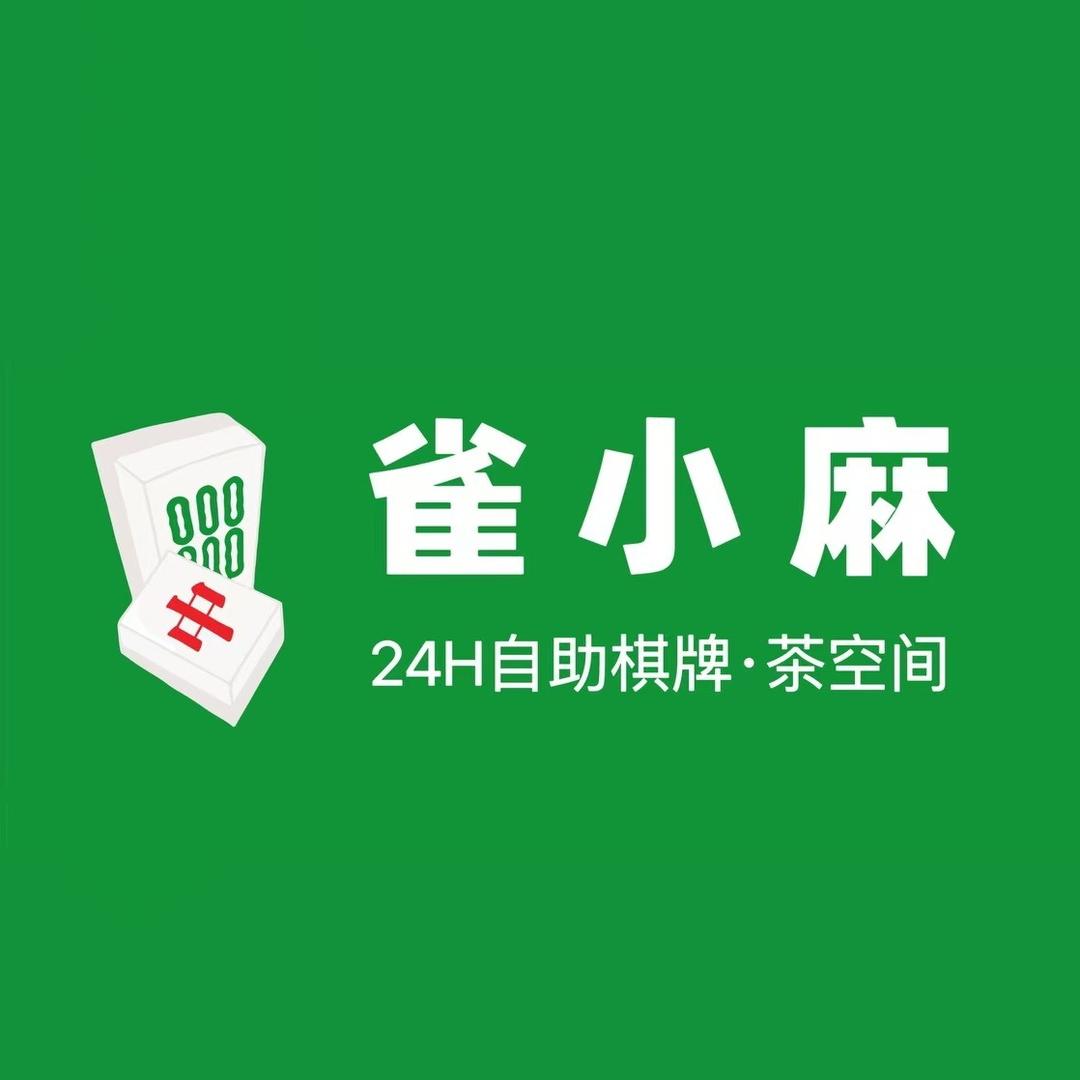 府谷县雀小麻棋牌店(个体工商户)